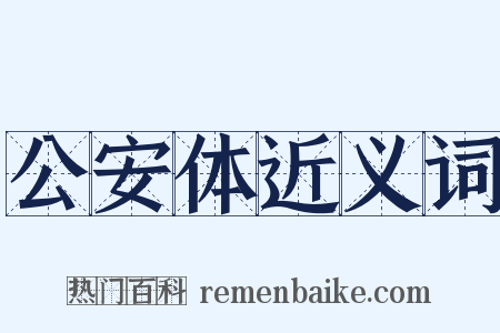 公安体近义词是什么意思的图片